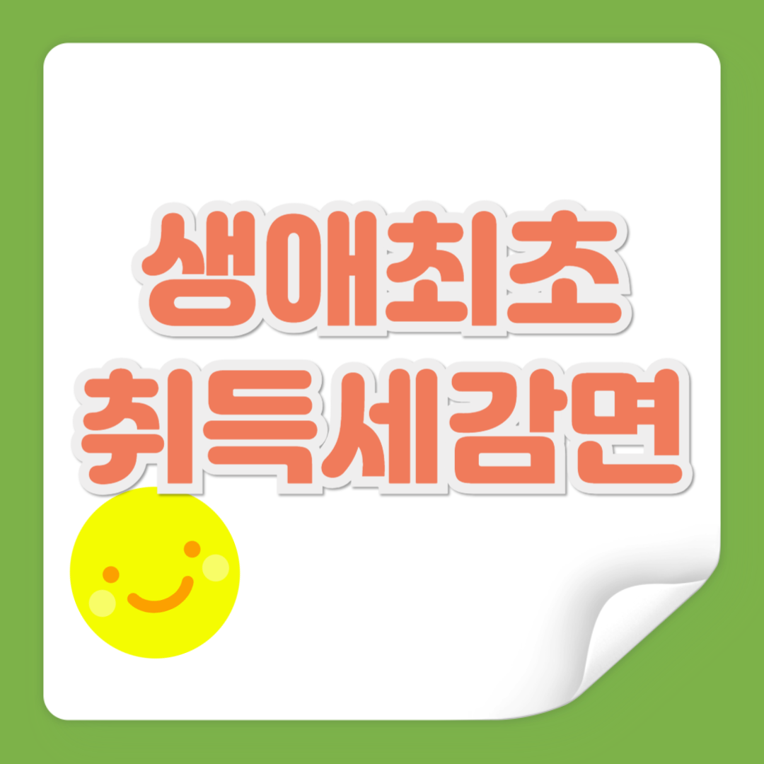 생애최초 취득세 감면 관련 사진