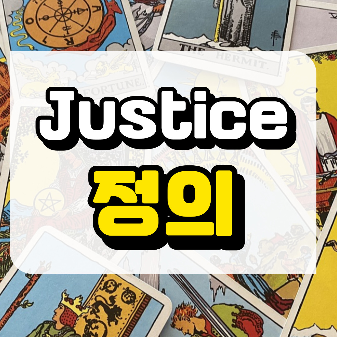 정의카드 뜻과 해석과 관련된 사진