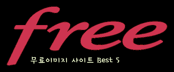 무료이미지 사이트