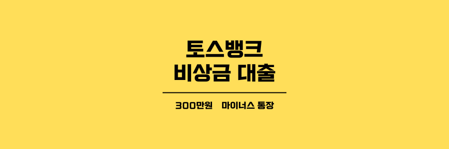 토스뱅크 비상금 대출 제목이미지