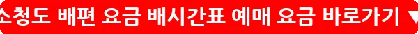 소청도 배편 요금 배시간표 예매 요금_34