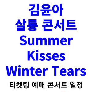 김윤아-살롱-콘서트-티켓팅-예매-2024-일정