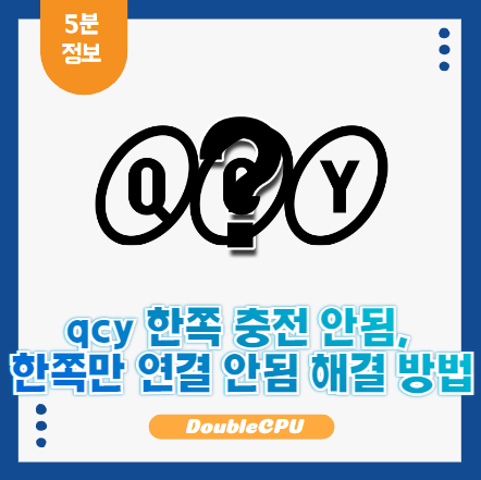 qcy 충전, 연결 문제