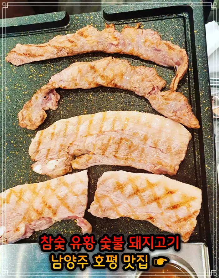 남양주 호평 맛집 초벌 삼겹살