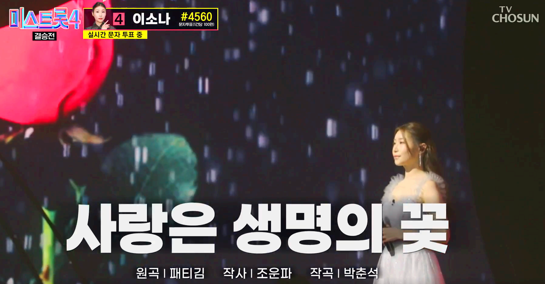 미스트롯 4 방송 12회
