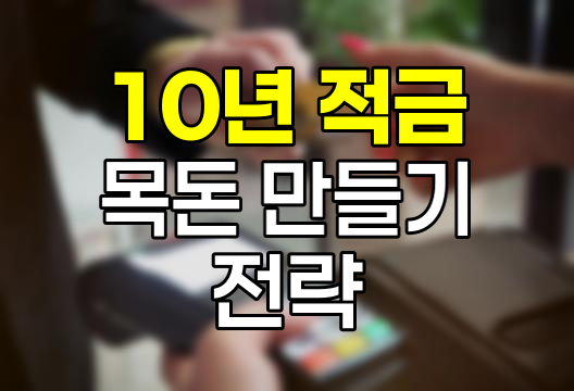 10년 적금의 마법, 목돈 만들기 전략