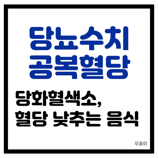 공복혈당 당화혈색소 당뇨정상수치 혈당을 낮춰주는 음식