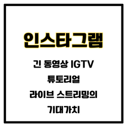 인스타그램 긴 동영상 IGTV기능&#44; 튜토리얼 동영상 만들기&#44; 라이브 스트리밍의 기대가치