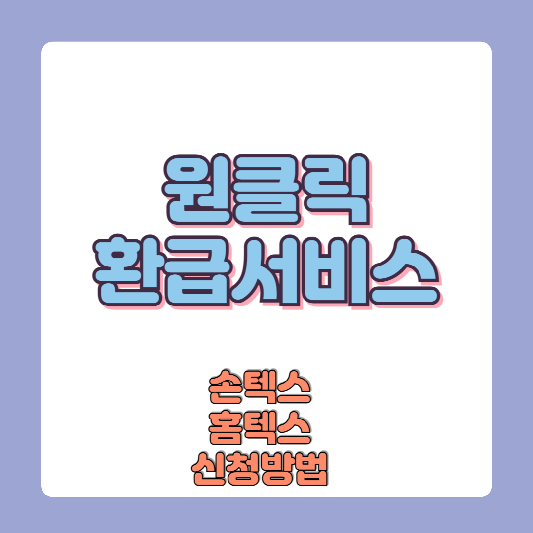 국세청 원클릭환급서비스 신청방법 모바일 홈텍스 손텍스