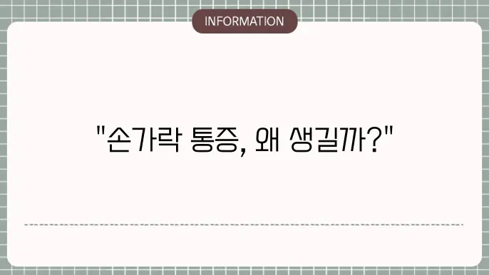 손가락 통증 요약