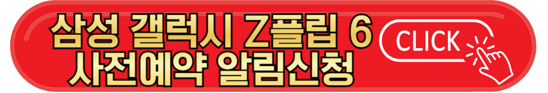 삼성 갤럭시 Z플립6 및 Z폴드6 스펙 및 사전예약 정보