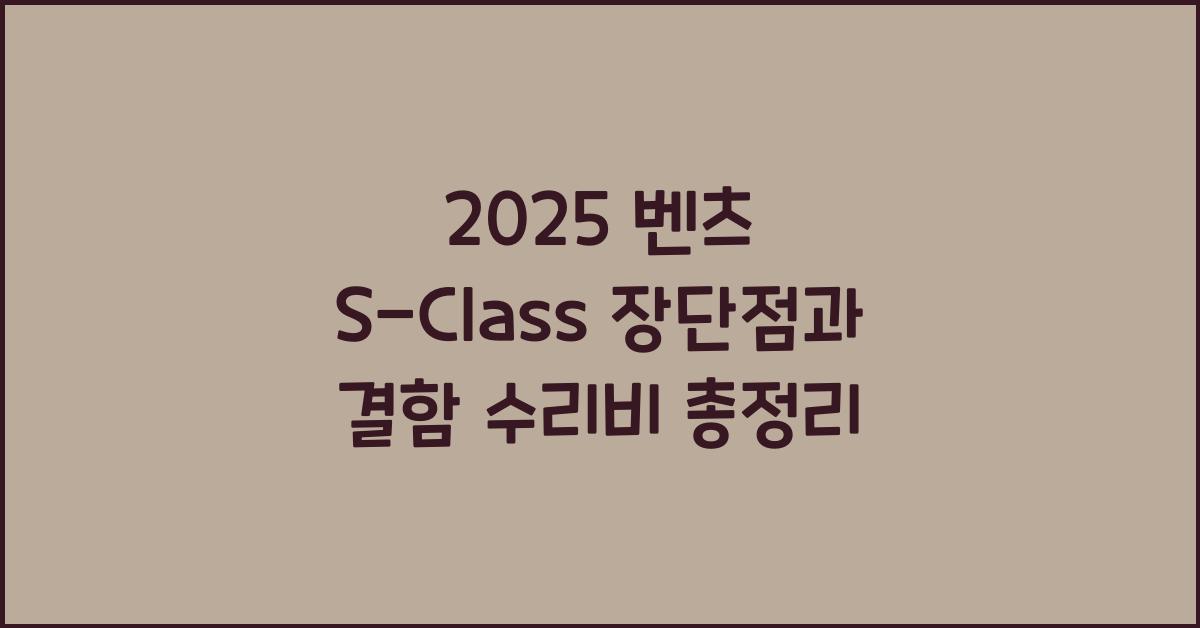 2025 벤츠 S-Class 장단점 결함 수리비