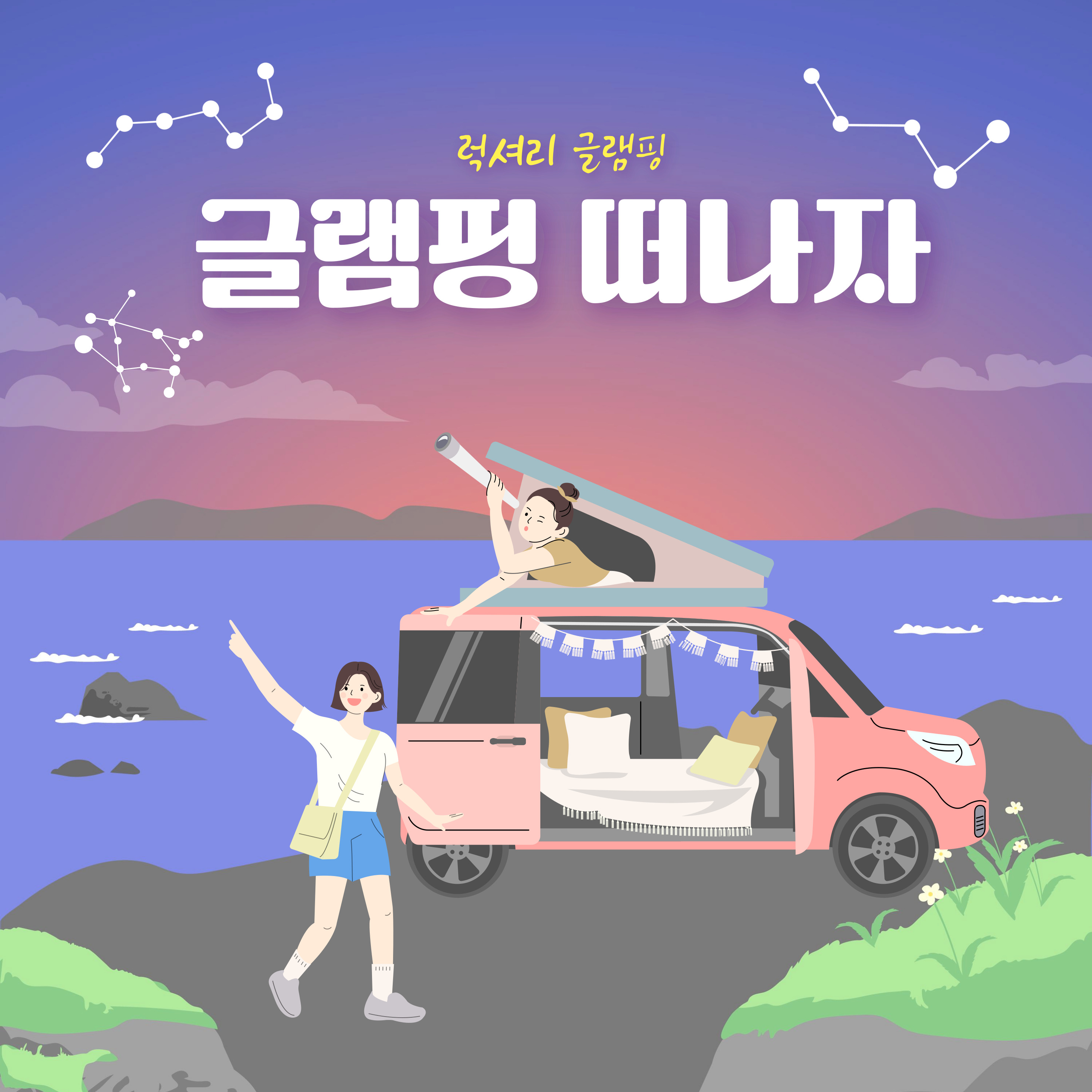 2025년 여름휴가 글램핑