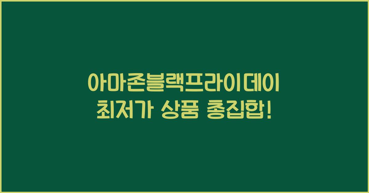 아마존블랙프라이데이