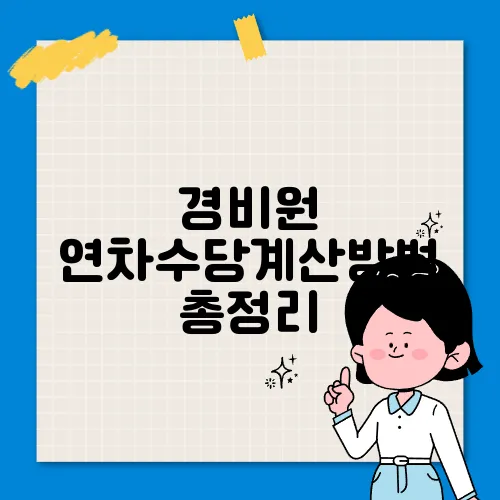 경비원 연차수당계산방법 총정리