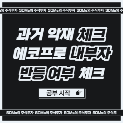 에코프로 내부자 거래 - 과거 악재의 반복 - 거래정지