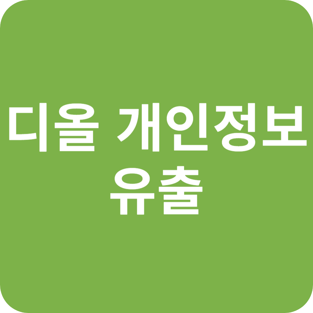 디올 개인정보 유출