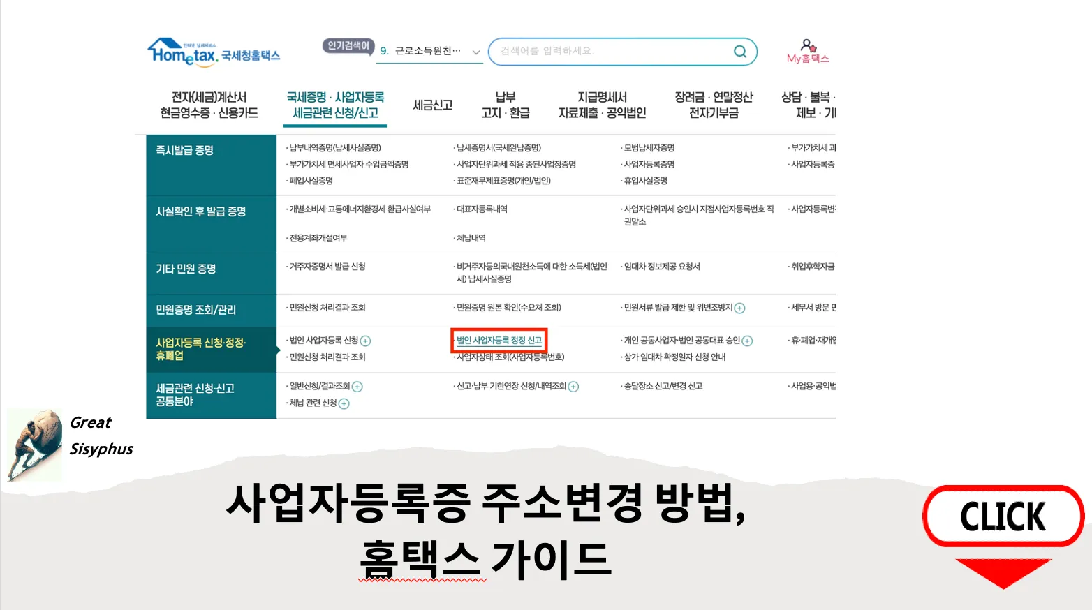 법인-사업자등록증-주소변경-방법-화면