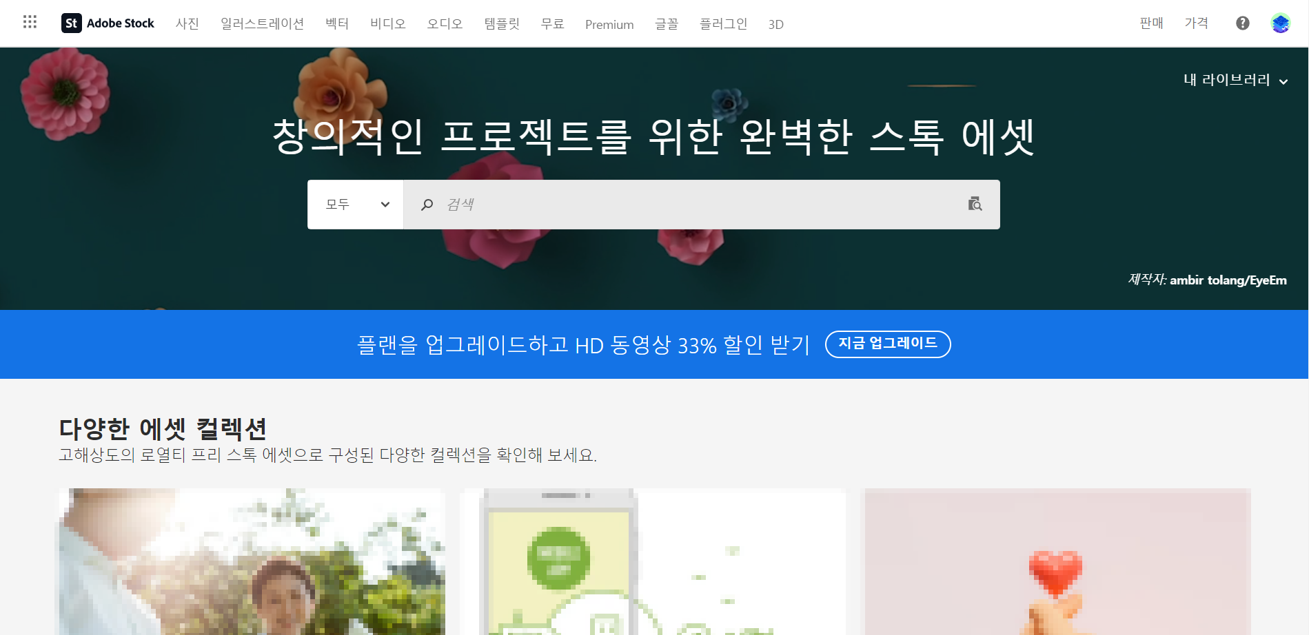 어도비 스톡 메인 화면