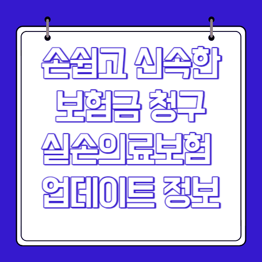 손쉽고 신속한 보험금 청구, 실손의료보험 업데이트 정보