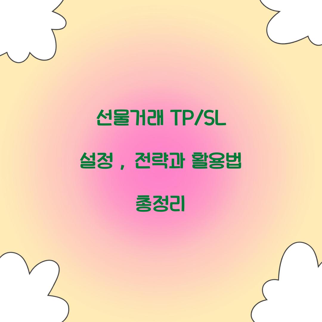 선물거래 TP/SL 설정