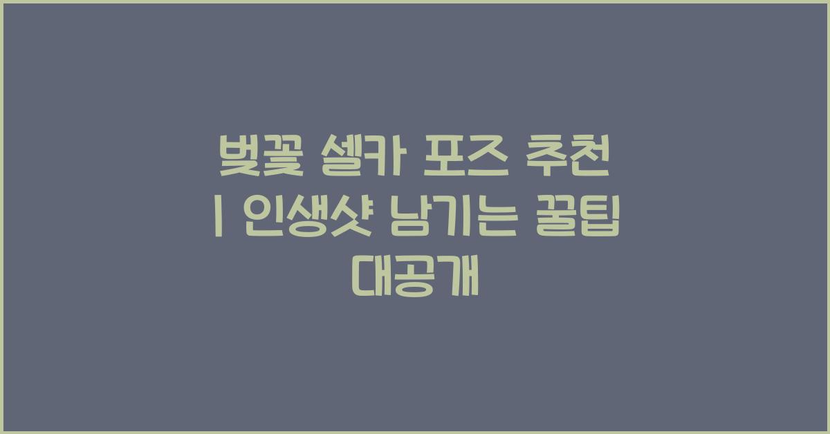 벚꽃 셀카 포즈 추천