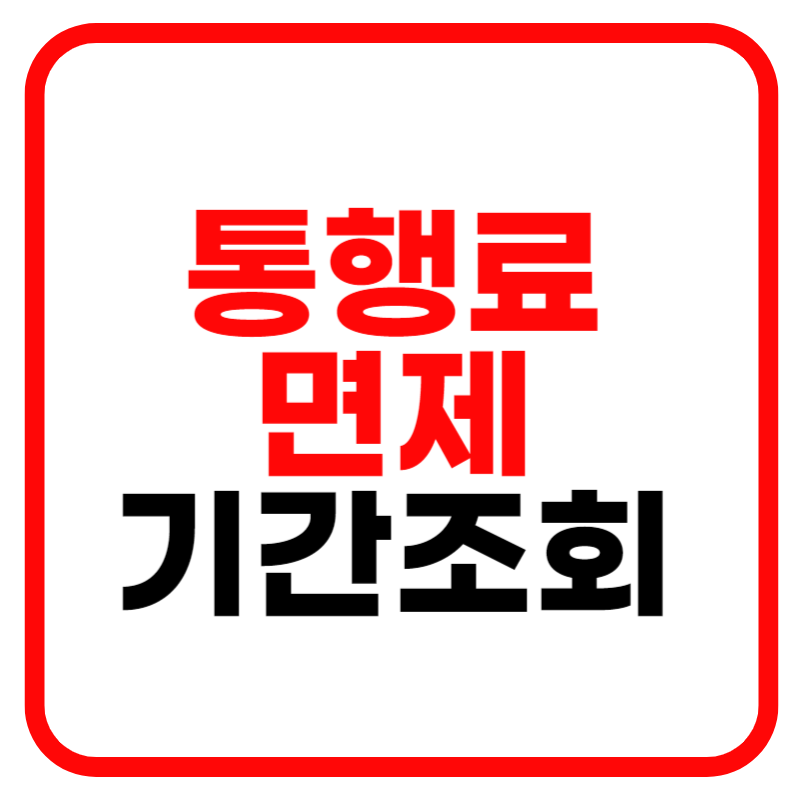 2024년 추석 고속도로 통행료 면제 기간 및 시간