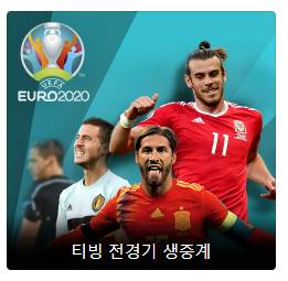 유로2020 티빙 생중계