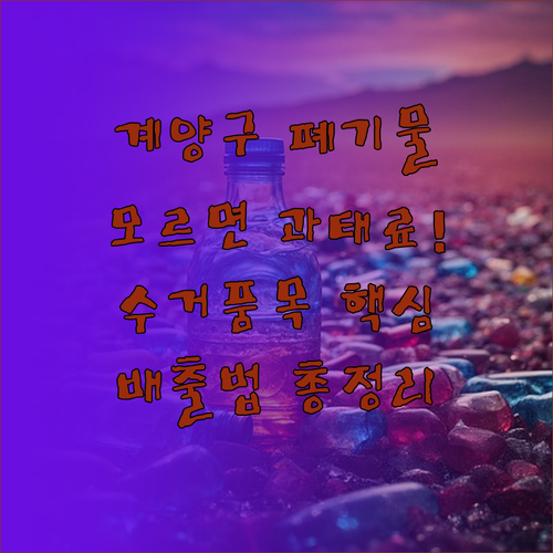 인천 계양구 생활 폐기물 올바른 배출..