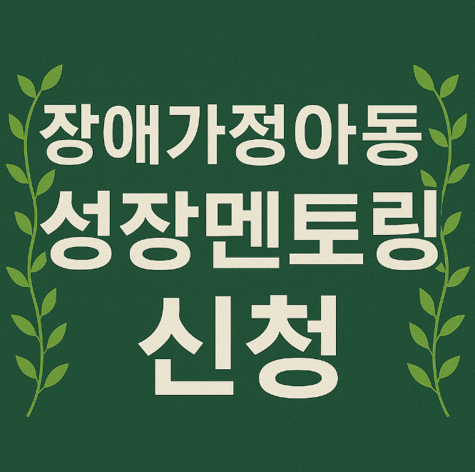 2025년-장애가정아동-성장-멘토링