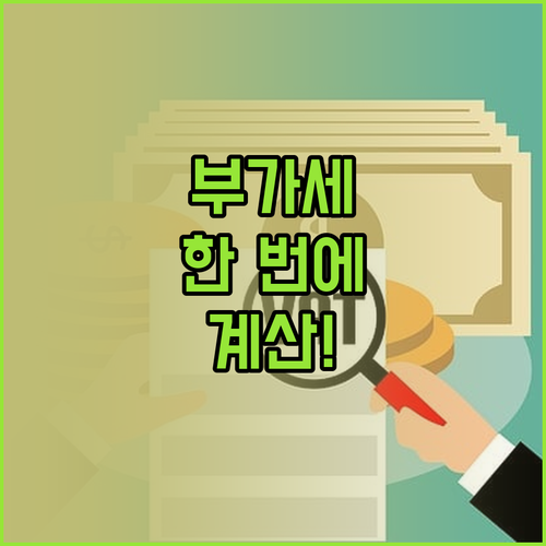 홈택스 부가세 계산기로 납부세액 쉽게..
