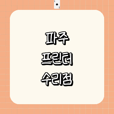 파주시 프린터 수리