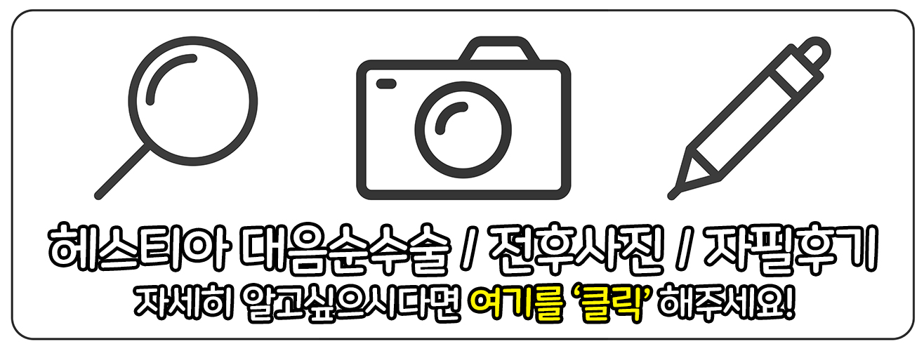 헤스티아여성의원 대음순수술 전후사진 자필후기 홈페이지