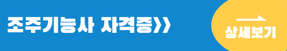 조주기능사 자격증 상세보기