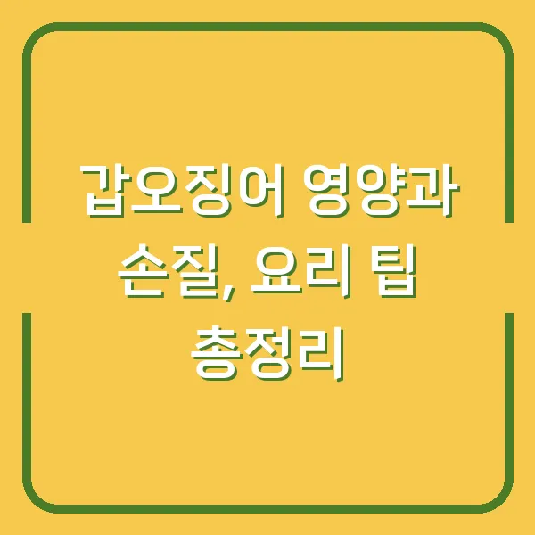갑오징어 영양과 손질, 요리 팁 총정리