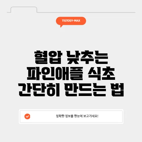 혈압 낮추는 파인애플 식초 간단히 만드는 법