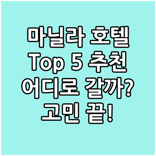 마닐라 호텔 어디로? 인기 호텔 To..