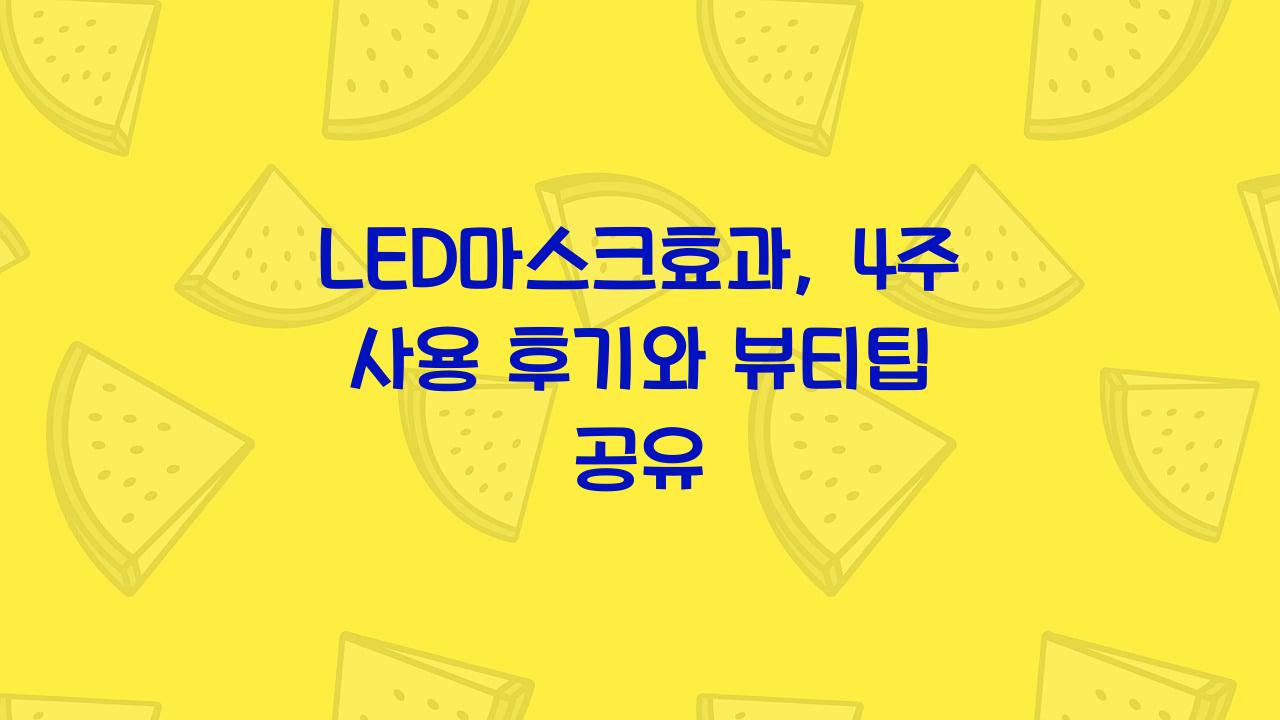 LED마스크효과