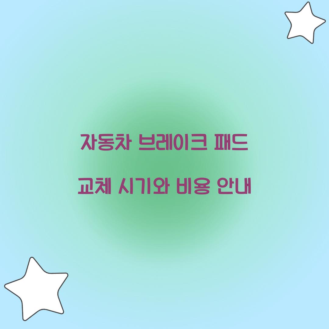 자동차 브레이크 패드 교체