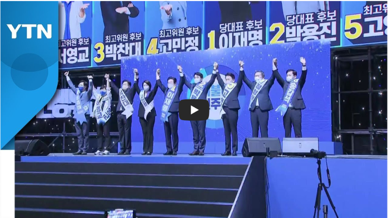 민주당 전당대회 후보들 사진