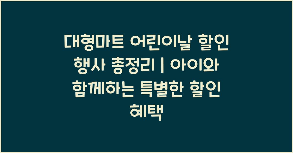 대형마트 어린이날 할인 행사 총정리