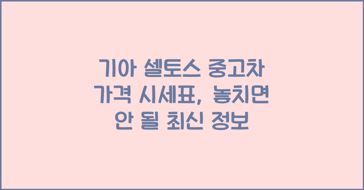 기아 셀토스 중고차 가격 시세표