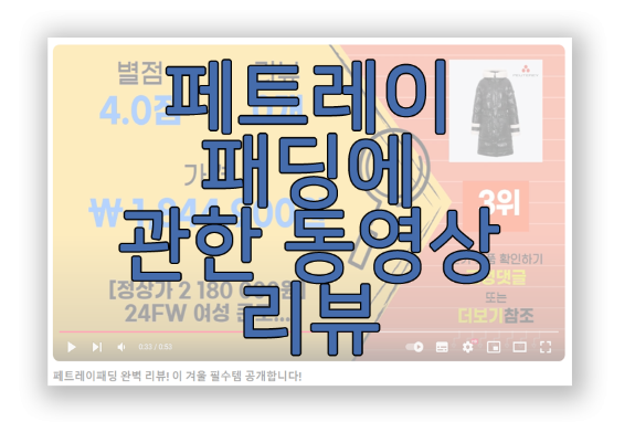 페트레이 패딩에 관한 동영상 보러 가기 링크 사진