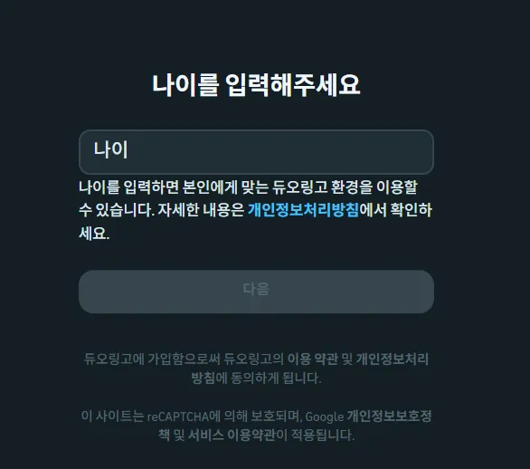 무료 영어 언어 학습 듀오링고 웹 프로필 생성 나이 입력