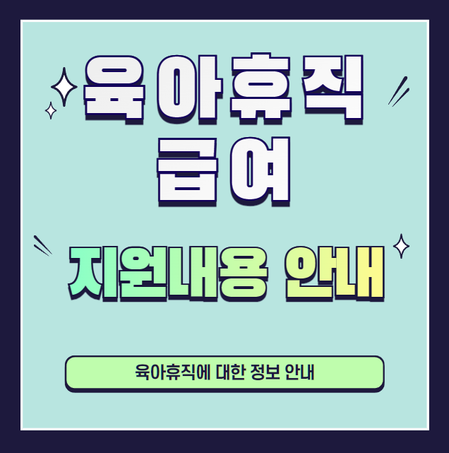 육아휴직-급여-신청방법-설명하는-사진