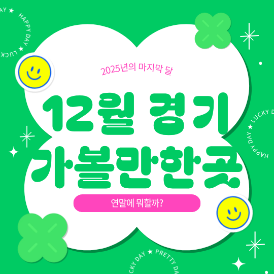 12월 경기도 가볼만한곳