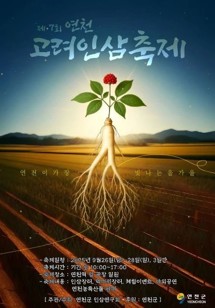 연천 고려인삼축제