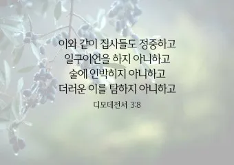 디모데전서 4장 12절 묵상 - 누구든지 네 연소함을 업신여기지 못하게 하고 믿는 자에게 본이 되어_26