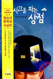 시간을 파는 상점 결말