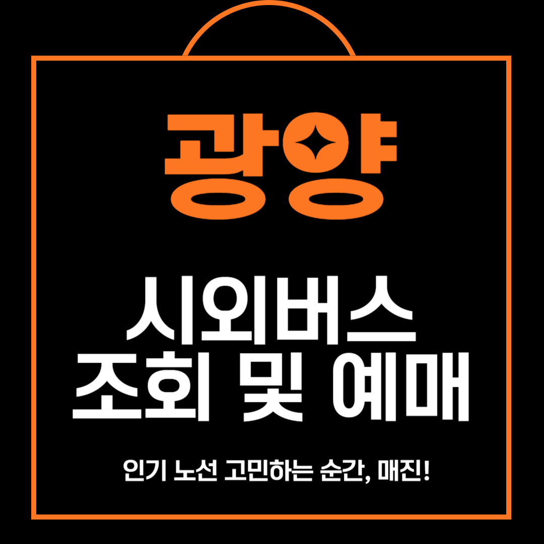 광양 시외버스